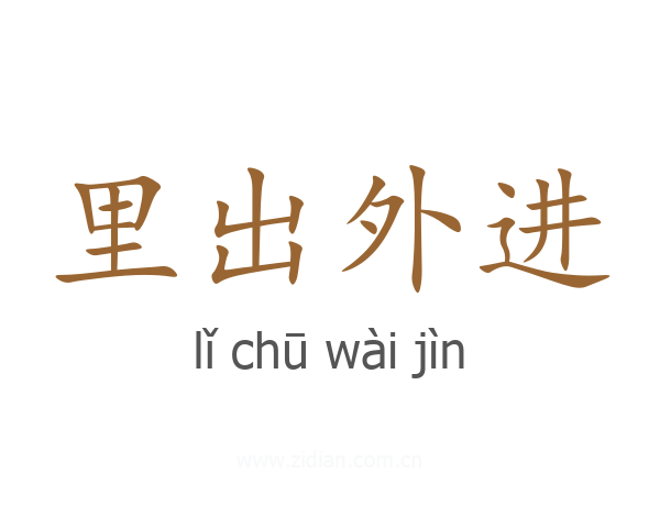 里出外进
