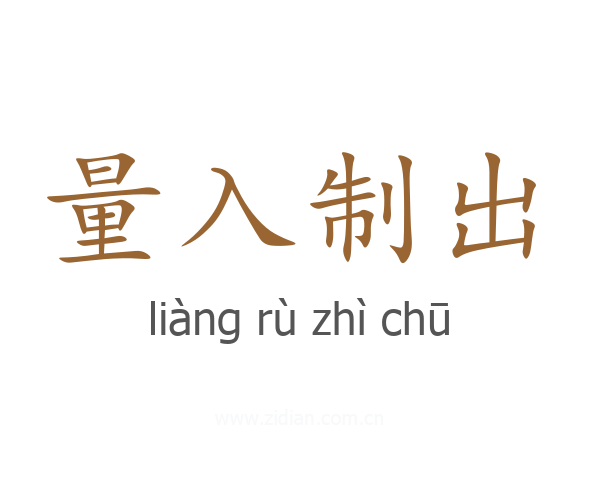 量入制出