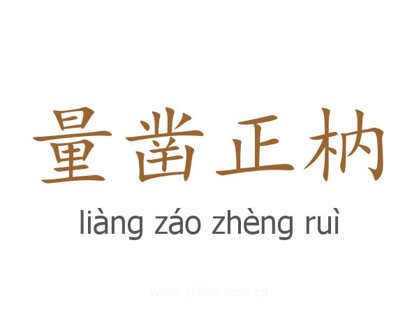 量凿正枘