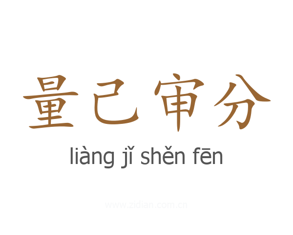 量己审分