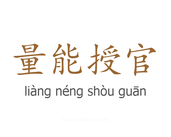 量能授官