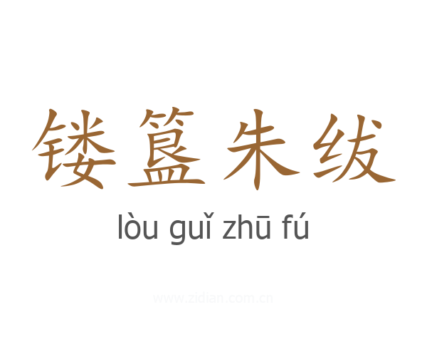 镂簋朱绂