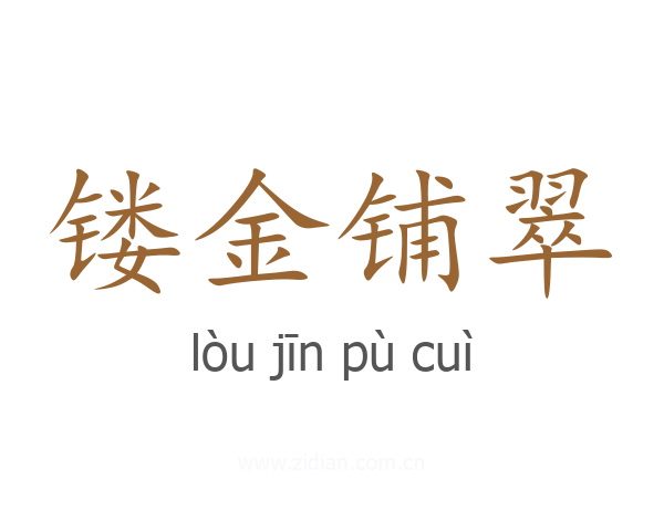 镂金铺翠