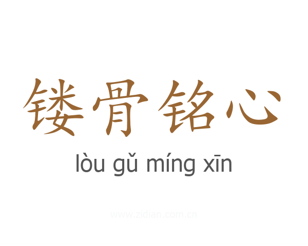 镂骨铭心