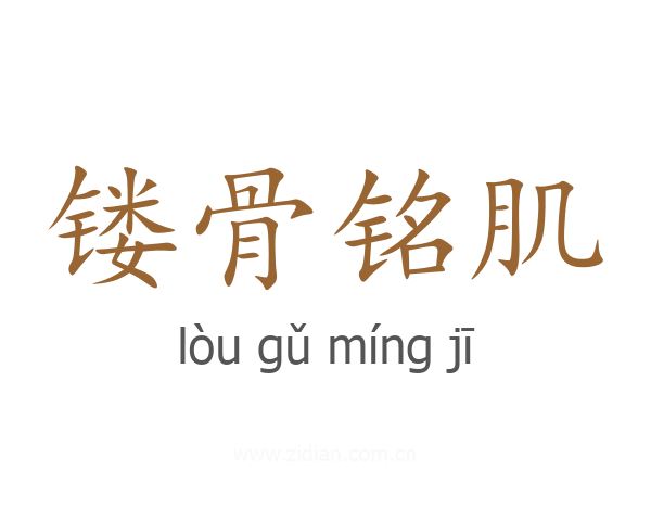 镂骨铭肌