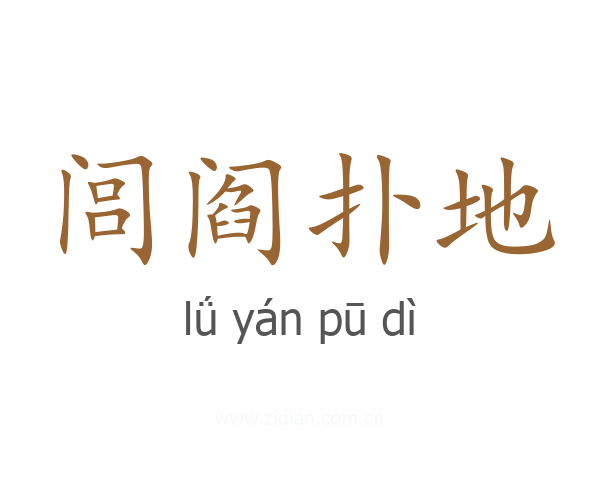 闾阎扑地