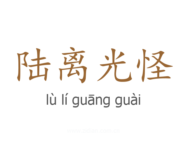陆离光怪