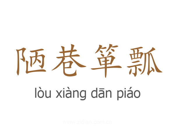 陋巷箪瓢
