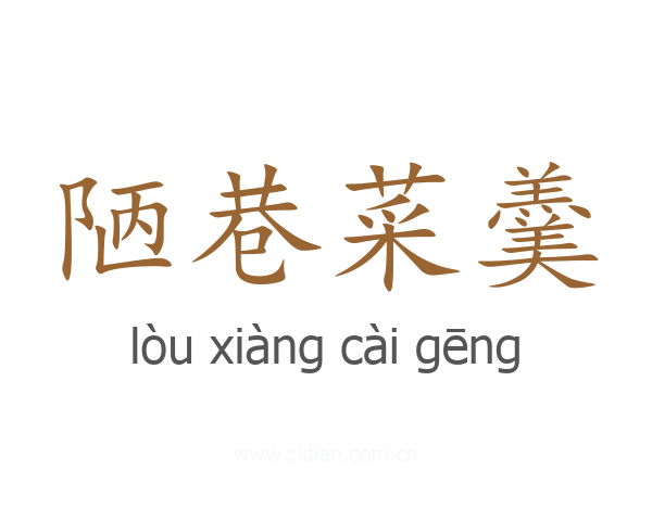 陋巷菜羹