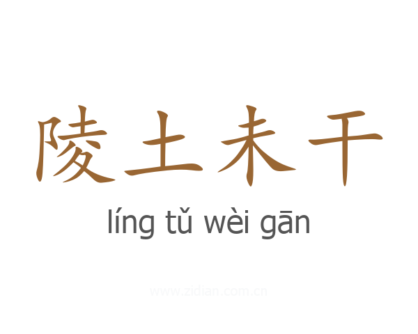 陵土未干
