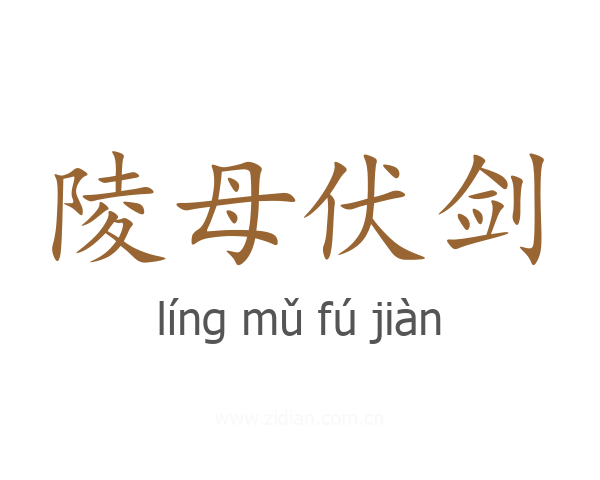 陵母伏剑