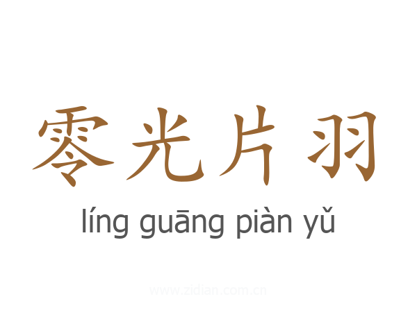 零光片羽