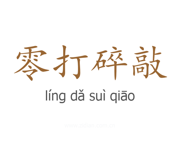零打碎敲