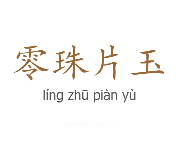 零珠片玉