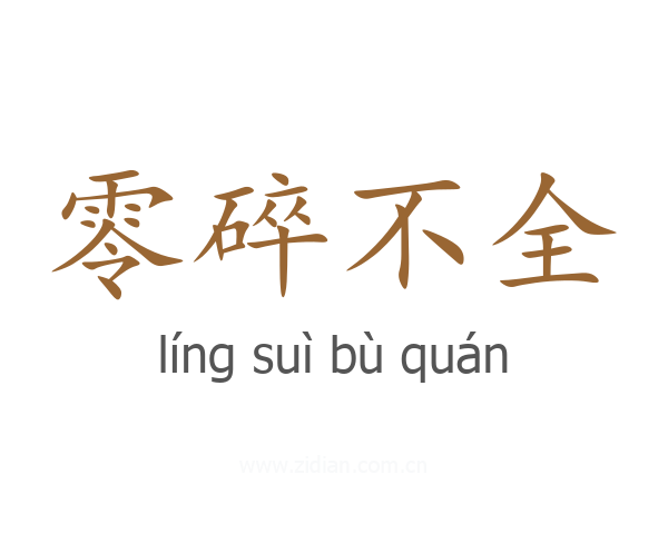 零碎不全