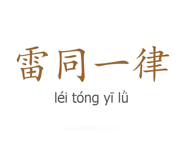 雷同一律