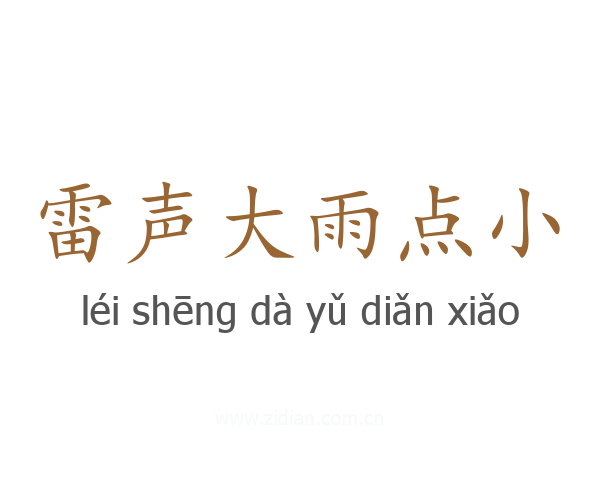 雷声大雨点小