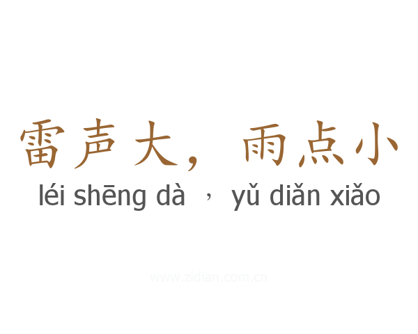 雷声大，雨点小