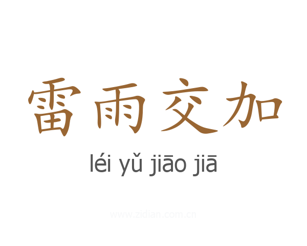 雷雨交加