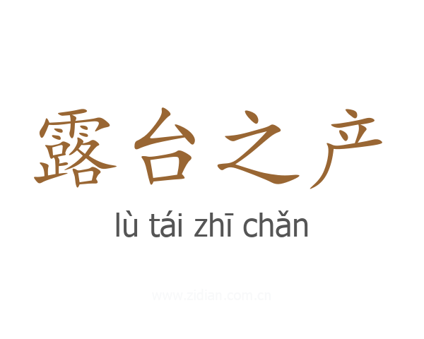露台之产