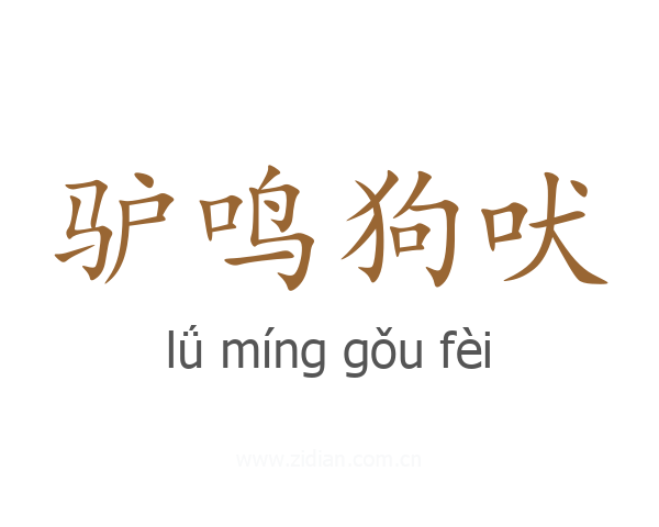 驴鸣狗吠