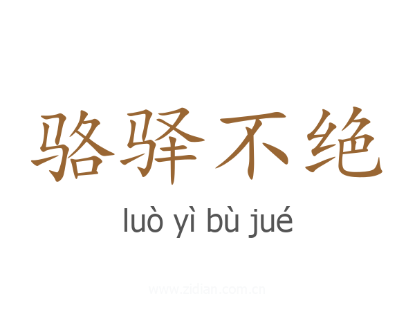骆驿不绝