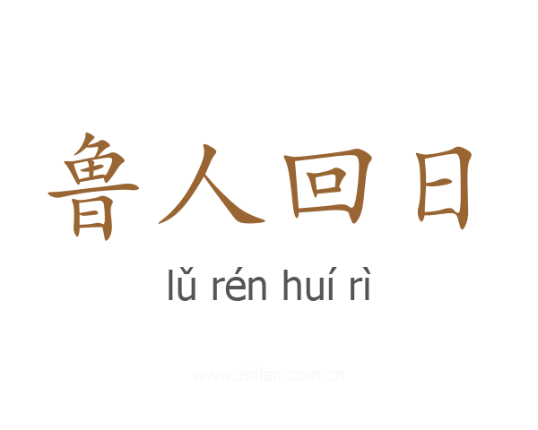 鲁人回日