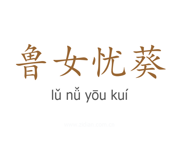 鲁女忧葵