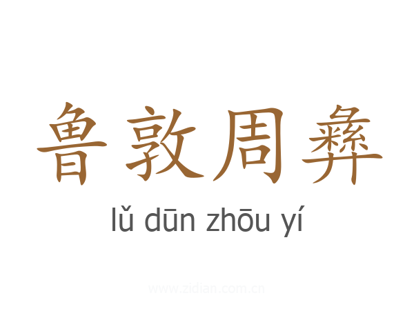 鲁敦周彝