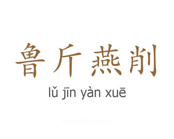 鲁斤燕削
