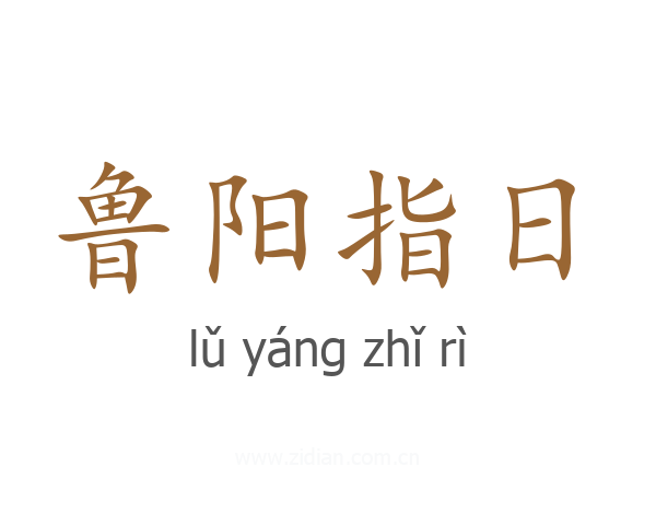 鲁阳指日