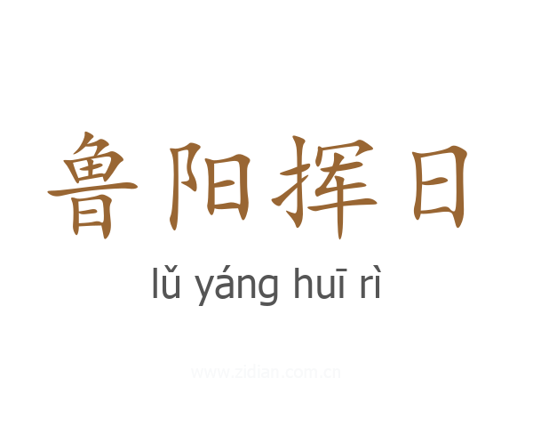 鲁阳挥日