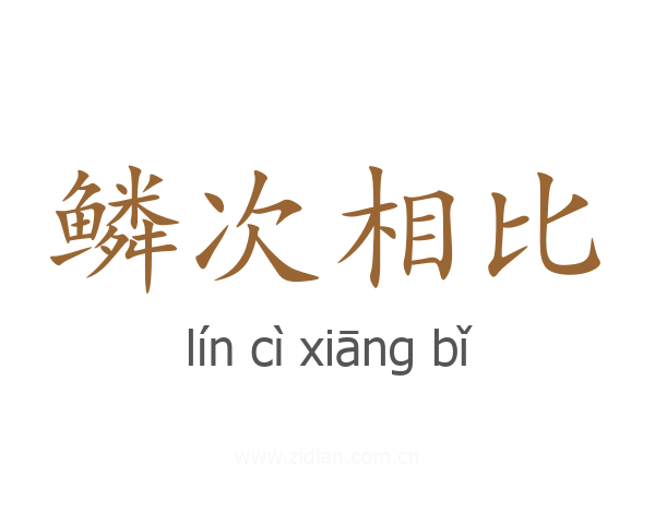 鳞次相比