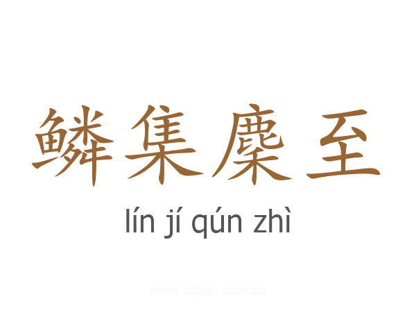 鳞集麇至