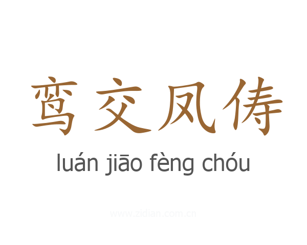 鸾交凤俦