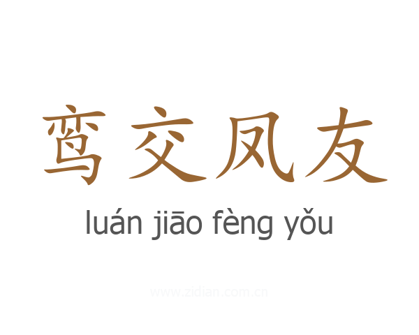 鸾交凤友