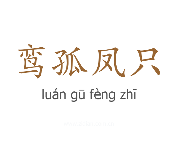 鸾孤凤只