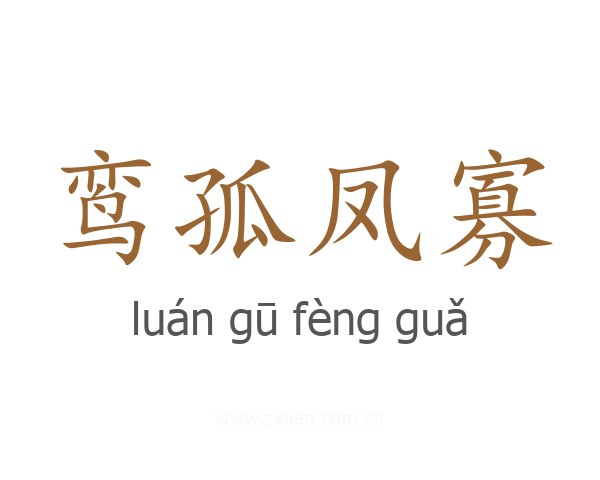鸾孤凤寡