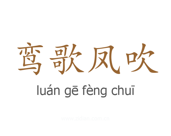 鸾歌凤吹