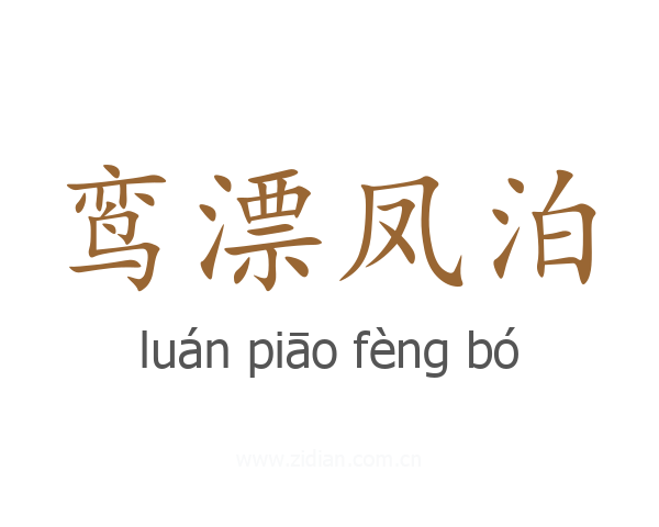 鸾漂凤泊