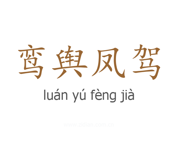 鸾舆凤驾
