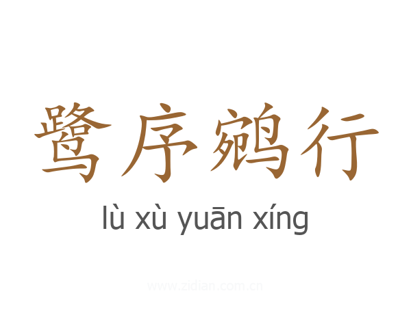 鹭序鹓行