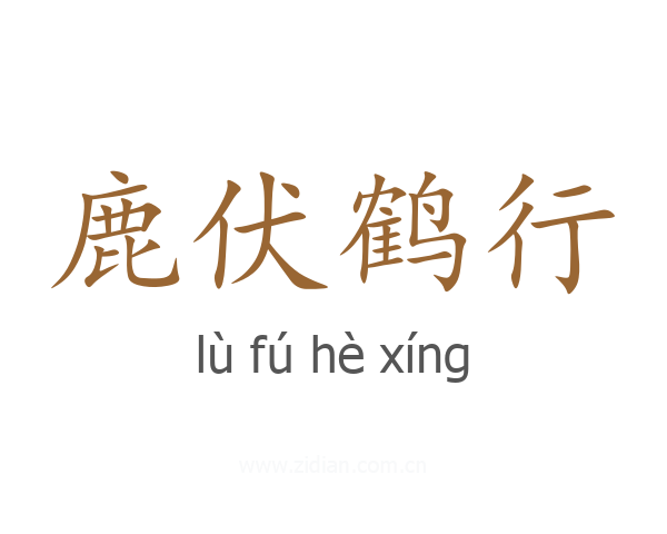 鹿伏鹤行
