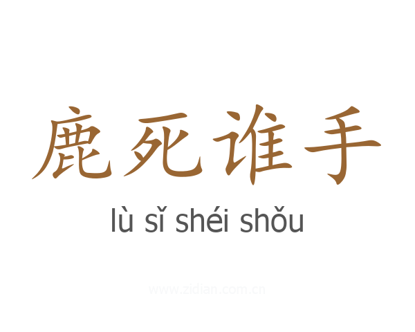 鹿死谁手