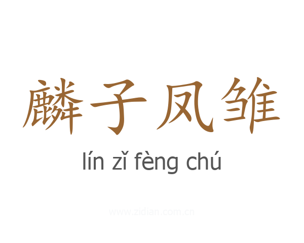 麟子凤雏