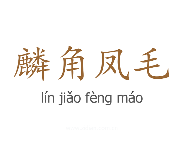 麟角凤毛