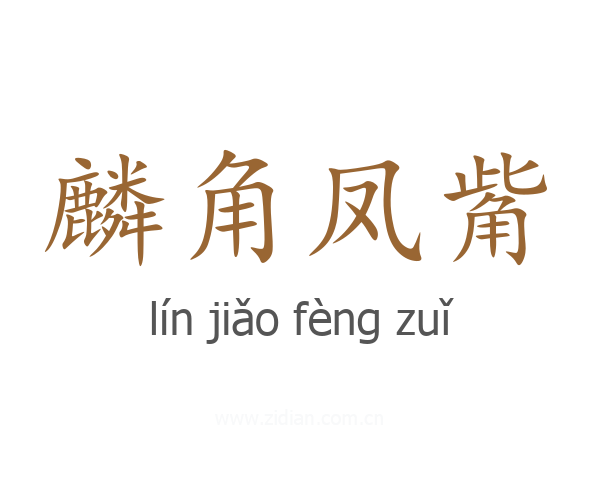 麟角凤觜