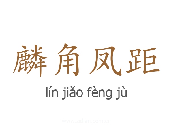 麟角凤距