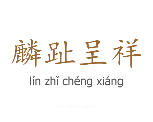 麟趾呈祥