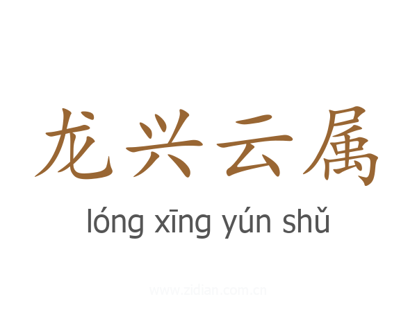 龙兴云属